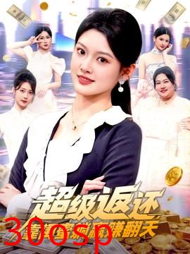 超级返还，靠闺蜜躺赢赚翻天