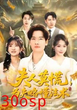 夫人莫慌，为夫略懂法术