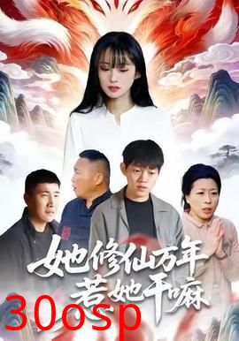 她修仙万年惹她干嘛