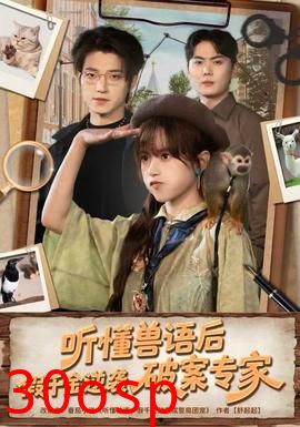 听懂兽语后，假千金逆袭破案专家