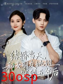 结婚当天，和女朋友她姐穿到五年后