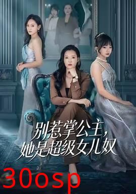 别惹掌公主，她是超级女儿奴