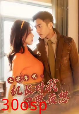 七零年代机长对我日思夜想