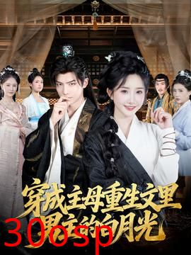 穿成主母重生文里男主的白月光