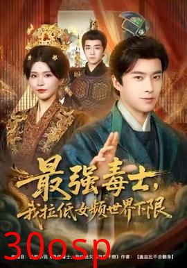 最强毒士，我拉低女频世界下限