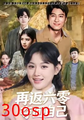 再返六零夺回自己