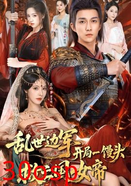 乱世边军开局一馒头救亡国女帝