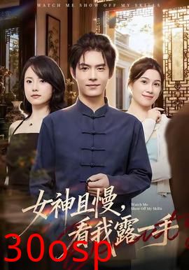 女神且慢，看我露一手