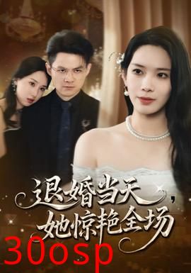 退婚当天她惊艳全场