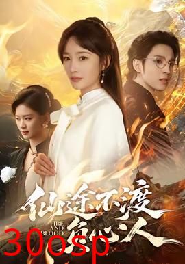 仙途不渡负心人