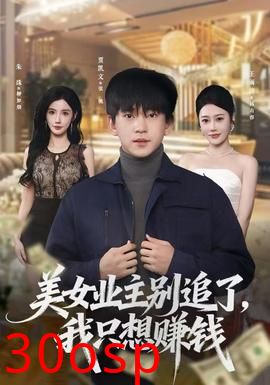 美女业主别追了，我只想赚钱