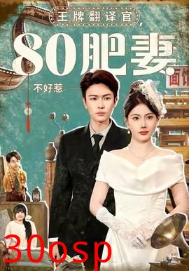 王牌翻译官80肥妻不好惹