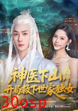 神医下山，开局救下世家独女