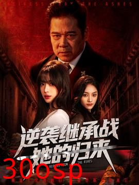 逆袭继承战她的归来