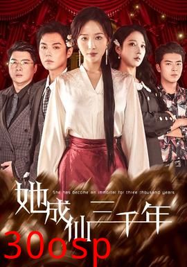 她成仙三千年