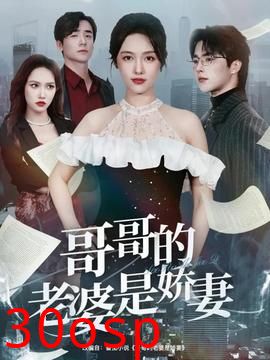 哥哥的老婆是娇妻