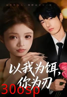 以我为饵，你为刃