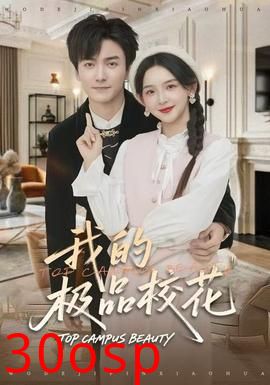 我的极品校花