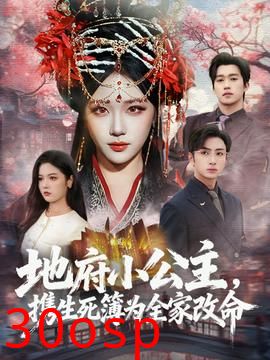 地府小公主，携生死簿为全家改命