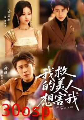 我救的美人想害我