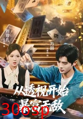 从透视开始暴富无敌