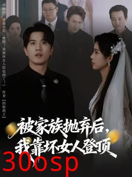 被家族抛弃后，我靠坏女人登顶