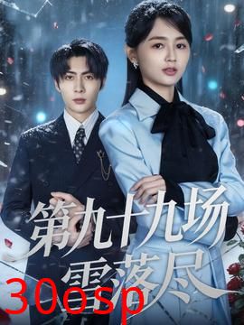 第九十九场雪落尽