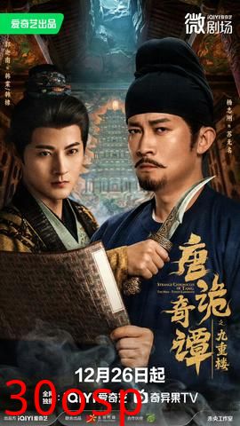 唐诡奇谭之九重楼