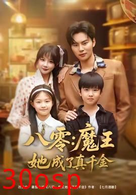 八零魔王她成了真千金