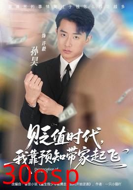 贬值时代，我靠预知带家起飞