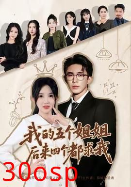 我的五个姐姐，后来四个都求我