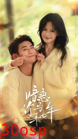 暗恋竹马第七年