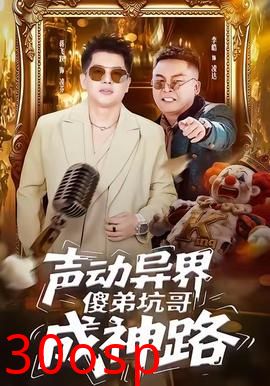 声动异界傻弟坑哥成神路