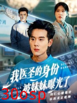 我医圣的身份被妹妹曝光了