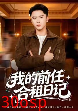 我的前任合租日记