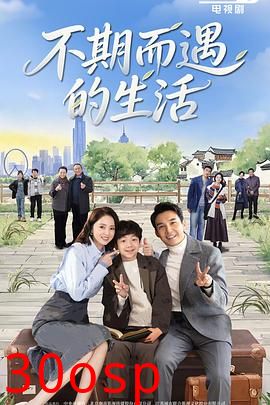 不期而遇的生活