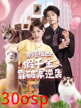 兽语缉凶：假千金靠破案逆袭