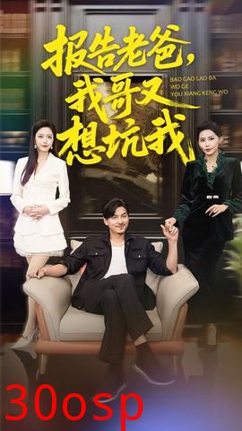 报告老爸，我哥又想坑我