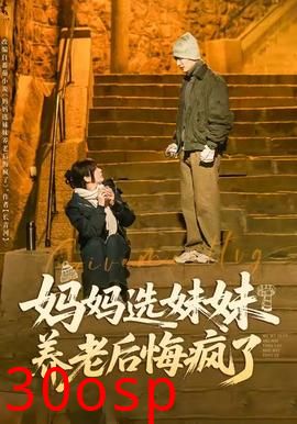 妈妈选妹妹养老后悔疯了