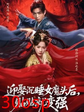 迎娶沉睡女魔头后，贴贴就变强