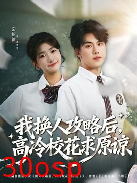 我换人攻略后，高冷校花求原谅