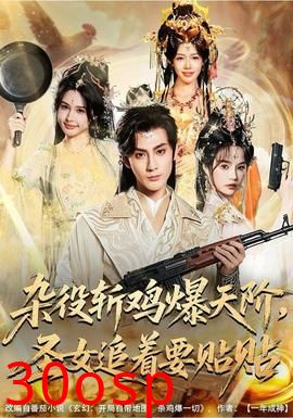 杂役斩鸡爆天阶，圣女追着要贴贴