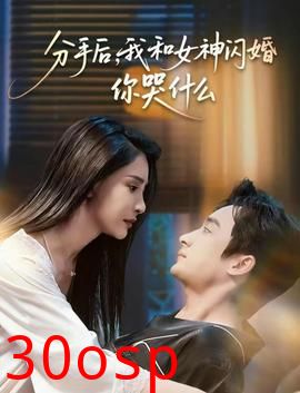 分手后，我和女神闪婚你哭什么