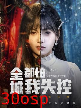 全城都怕我失控