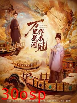 万里星河作我冠