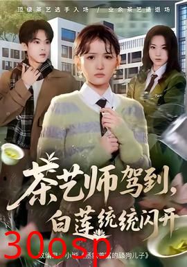 茶艺师驾到白莲统统闪开