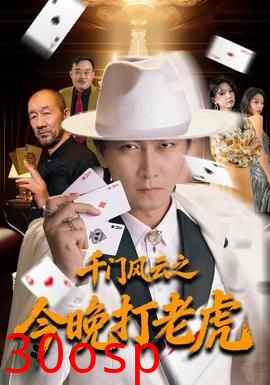 千门风云之今晚打老虎