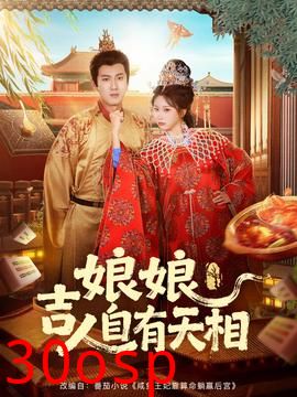 娘娘吉人自有天相