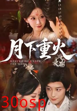 月下重火