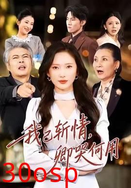 我已斩情，卿哭何用